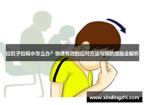 拉肚子拉稀水怎么办？快速有效的应对方法与预防措施全解析
