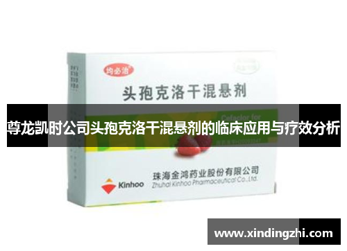 尊龙凯时公司头孢克洛干混悬剂的临床应用与疗效分析