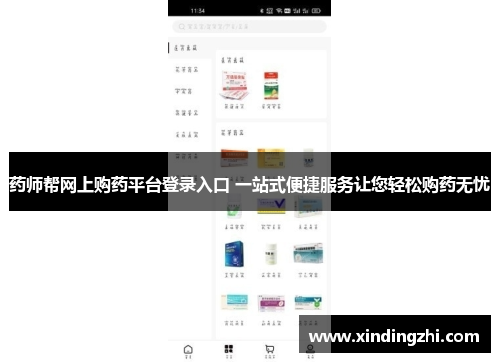药师帮网上购药平台登录入口 一站式便捷服务让您轻松购药无忧