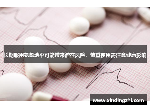 长期服用氨氯地平可能带来潜在风险，慎重使用需注意健康影响