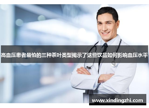 高血压患者最怕的三种茶叶类型揭示了这些饮品如何影响血压水平