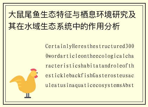 大鼠尾鱼生态特征与栖息环境研究及其在水域生态系统中的作用分析